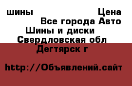 шины Matador Variant › Цена ­ 4 000 - Все города Авто » Шины и диски   . Свердловская обл.,Дегтярск г.